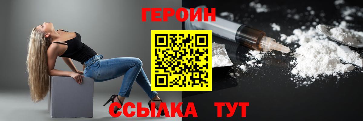 ГЕРОИН Heroin  Вход с VPN  Гусь-Хрустальный 
